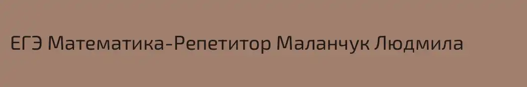 ЕГЭ Математика-Репетитор Маланчук Людмила